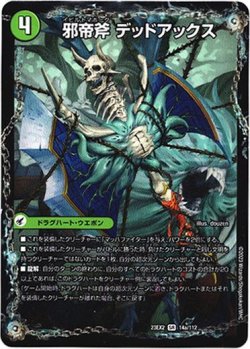 画像1: 『買取』邪帝斧 デッドアックス（真なる邪悪 ザ＝デッドマン）