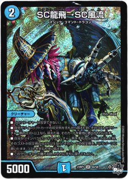 画像1: 『買取』SC龍飛→SC風流