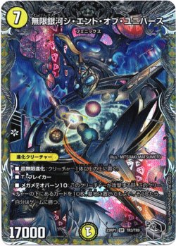画像1: 『買取』無限銀河ジ・エンド・オブ・ユニバース