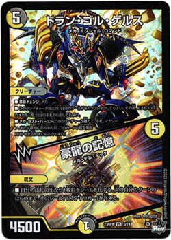 画像1: 『買取』ドラン・ゴル・ゲルス / 豪龍の記憶