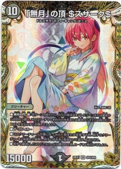 画像1: 『買取』「無月」の頂 ＄スザーク＄
