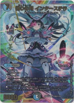 画像1: 『買取』偽りの月 インターステラ