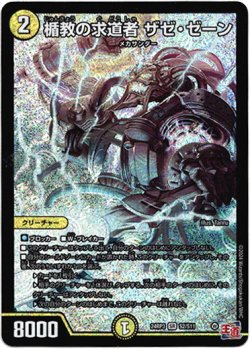 画像1: 『買取』楯教の求道者 ザゼ・ゼーン