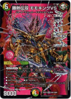 画像1: 『買取』勝熱伝双 モモキングVS