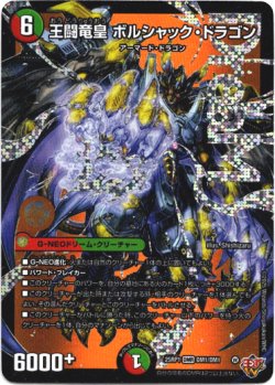 画像1: 『買取』王闘竜皇 ボルシャック・ドラゴン