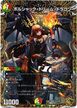 画像1: 『買取』ボルシャック・ドリーム・ドラゴン