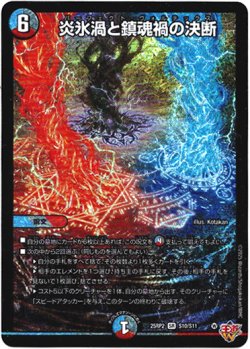 画像1: 『買取』炎氷渦と鎮魂禍の決断