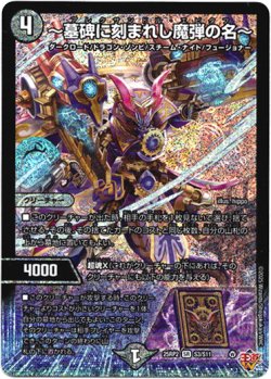 画像1: 『買取』〜墓碑に刻まれし魔弾の名〜