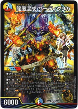 画像1: 『買取』龍風混成 ザーディクリカ