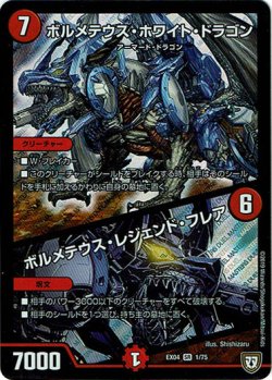 画像1: 『買取』ボルメテウス・ホワイト・ドラゴン / ボルメテウス・レジェンド・フレア