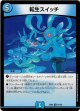 『買取』転生スイッチ