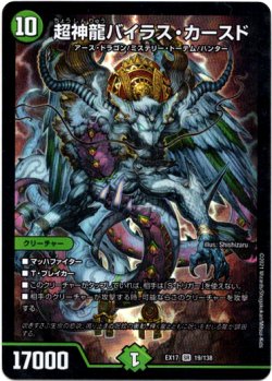 画像1: 『買取』超神龍バイラス・カースド