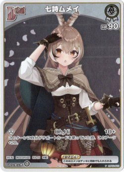 画像1: 『買取』【プロモ】七詩ムメイ