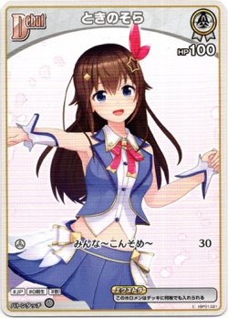 画像1: 『買取』ときのそら
