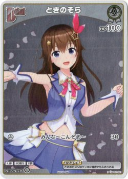 画像1: 『買取』【プロモ】ときのそら