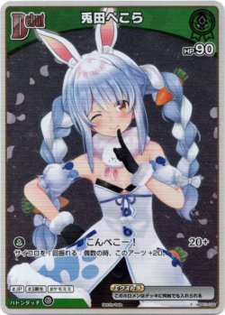 画像1: 『買取』【プロモ】兎田ぺこら