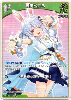 画像1: 『買取』兎田ぺこら