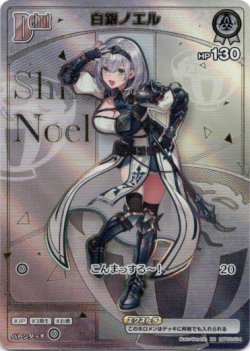 画像1: 『買取』【HR】白銀ノエル