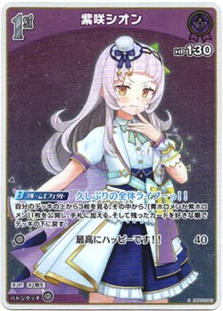 画像1: 『買取』【S】紫咲シオン