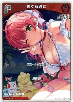 画像1: 『買取』【S】さくらみこ