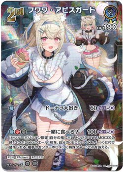 画像1: 『買取』【SR】フワワ・アビスガード