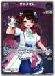 『買取』【S】ロボ子さん