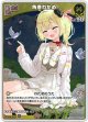 『買取』【S】角巻わため