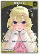 『買取』【S】角巻わため
