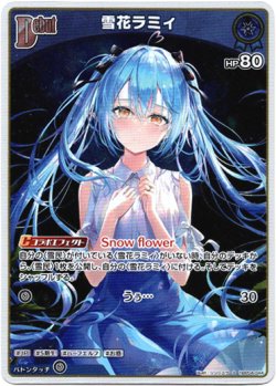 画像1: 『買取』【S】雪花ラミィ