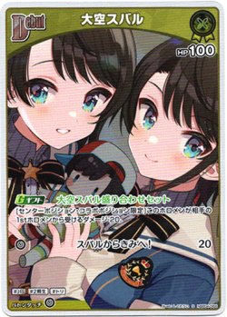 画像1: 『買取』【S】大空スバル