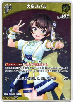 画像1: 『買取』【S】大空スバル