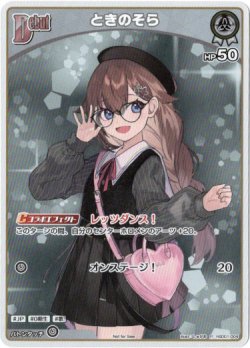 画像1: 『買取』【プロモ】ときのそら(illust:しゅがお)