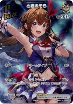 画像1: 『買取』【プロモ】ときのそら
