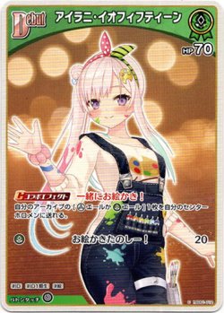 画像1: 『買取』アイラニ・イオフィフティーン