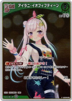 画像1: 『買取』【プロモ】アイラニ・イオフィフティーン