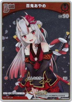 画像1: 『買取』【プロモ】百鬼あやめ
