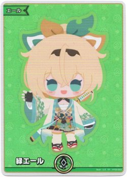 画像1: 『買取』【SY】緑エール(風真いろは)