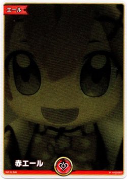 画像1: 『買取』【プロモ】赤エール(みこだにぇー007)