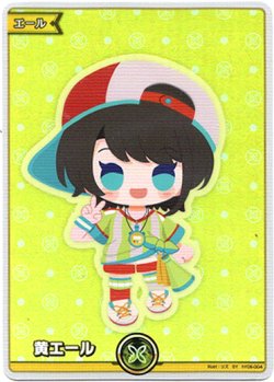 画像1: 『買取』【SY】黄エール(大空スバル)
