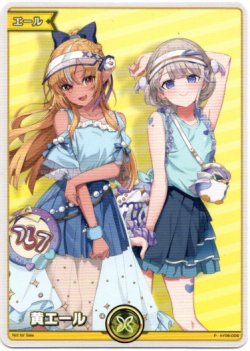 画像1: 『買取』【プロモ】黄エール(不知火フレア＆轟はじめ)