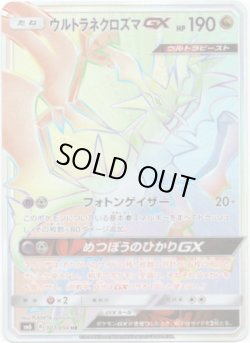 画像1: 『買取』【HR】ウルトラネクロズマGX