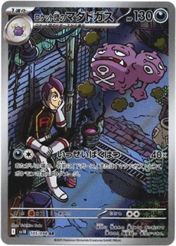 画像1: 『買取』【AR】ロケット団のマタドガス
