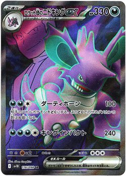 画像1: 『買取』【SR】ロケット団のニドキングex