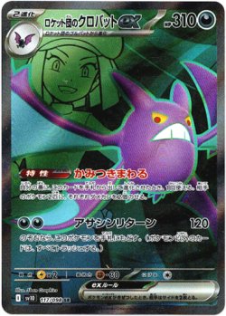 画像1: 『買取』【SR】ロケット団のクロバットex