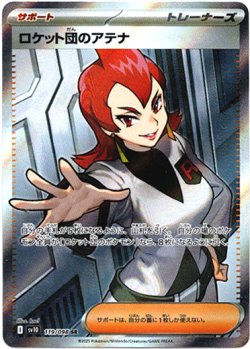 画像1: 『買取』【SR】ロケット団のアテナ