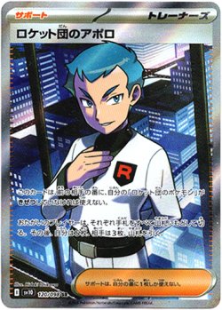 画像1: 『買取』【SR】ロケット団のアポロ
