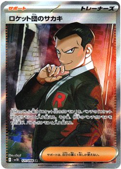 画像1: 『買取』【SR】ロケット団のサカキ