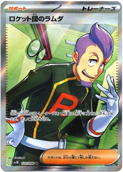 画像1: 『買取』【SR】ロケット団のラムダ