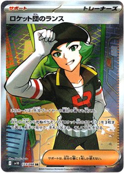 画像1: 『買取』【SR】ロケット団のランス