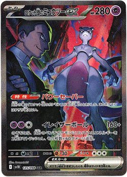 画像1: 『買取』【SAR】ロケット団のミュウツーex
